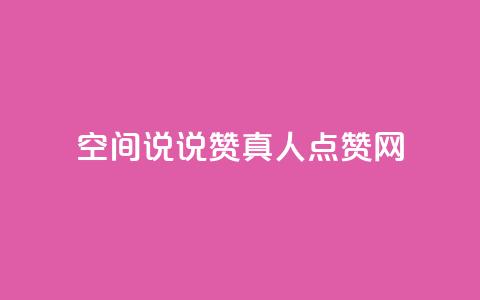 qq空间说说赞真人点赞网,dy24小时自动下单平台 - 抖音怎么起号运营 QQ名片背景图  第1张
