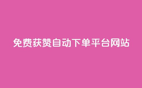 免费获赞自动下单平台网站,卡盟平台自助下单推荐 - 24h自助下单商城秒赞 快手浏览怎么才能不让别人看  第1张