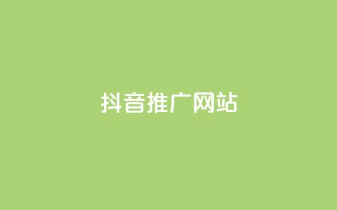 抖音推广网站,QQ空间业务自助下单是免费的吗 - dy自助24小时下单平台 抖音评论自定义下单自助 第1张 抖音推广网站,QQ空间业务自助下单是免费的吗 - dy自助24小时下单平台 抖音评论自定义下单自助 第1张