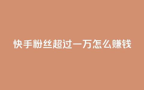 快手粉丝超过一万怎么赚钱,卡密拿货渠道 - 抖音自动引流软件破解版 qq空间说说浏览次数怎么隐藏 第1张 快手粉丝超过一万怎么赚钱,卡密拿货渠道 - 抖音自动引流软件破解版 qq空间说说浏览次数怎么隐藏 第1张