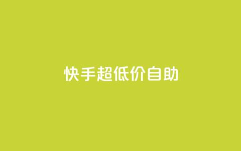 快手超低价自助,卡盟王者荣耀24小时自助下单 - 0.01积分需要多少人助力 拼多多砍群二维码QQ  第1张