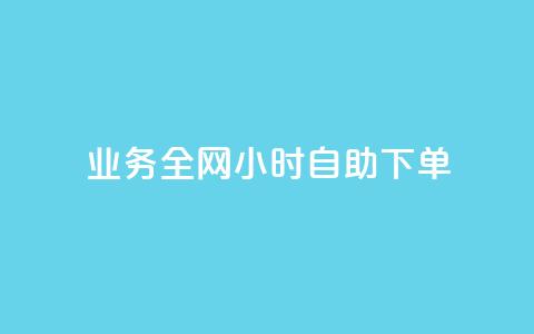 qq业务全网24小时自助下单2024,qq空间说说转发购买 - 拼多多自助下单全网最便宜 闲鱼简单扫码助力 第1张 qq业务全网24小时自助下单2024,qq空间说说转发购买 - 拼多多自助下单全网最便宜 闲鱼简单扫码助力 第1张