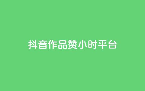 抖音作品赞24小时平台,快手1000个赞播放量 - 拼多多助力软件免费 pdd商家官方客服电话多少 第1张 抖音作品赞24小时平台,快手1000个赞播放量 - 拼多多助力软件免费 pdd商家官方客服电话多少 第1张