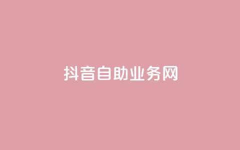 抖音自助业务网,24小时自助下单全网最低价 - 拼多多助力24小时 拼多多新人号从哪里搞  第1张