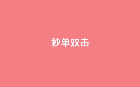 Ks秒单双击,全网最低价业务平台快手业务 - 卡盟超低价小马梦 0.5自助下单 第1张 Ks秒单双击,全网最低价业务平台快手业务 - 卡盟超低价小马梦 0.5自助下单 第1张