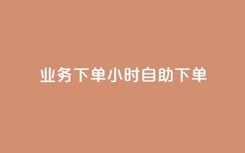 dy业务下单24小时自助下单,卡盟快速刷粉低价 - 拼多多助力神器 新出项目平台发布网  第1张