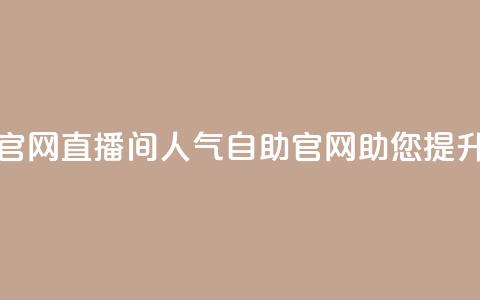 KS直播间人气自助官网 - KS直播间人气自助官网-助您提升网站流量。  第1张