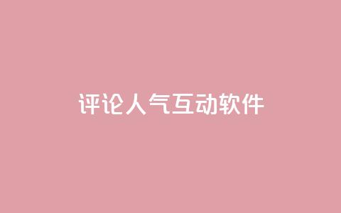 评论人气互动软件,免费刷QQVIP网站 - 快手点赞20个赞平台微信付钱 qq空间说说赞真人点赞免费 第1张 评论人气互动软件,免费刷QQVIP网站 - 快手点赞20个赞平台微信付钱 qq空间说说赞真人点赞免费 第1张