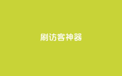 qq刷访客神器,100元话费卡纯进价多少 - 拼多多助力免费 拼多多700元集齐20个元宝 第1张 qq刷访客神器,100元话费卡纯进价多少 - 拼多多助力免费 拼多多700元集齐20个元宝 第1张