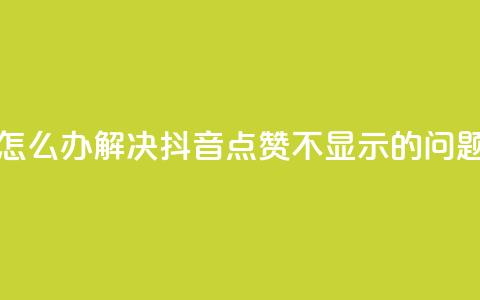 抖音点赞不支持查看怎么办 - 解决抖音点赞不显示的问题，只需简单操作~  第1张