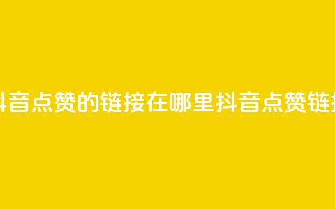 快手抖音点赞的链接在哪里(抖音点赞链接寻找)  第1张