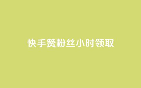 快手赞粉丝24小时领取,卡盟自助下单dy小号 - qq说说赞低价下单 卡盟全网货源在哪 第1张 快手赞粉丝24小时领取,卡盟自助下单dy小号 - qq说说赞低价下单 卡盟全网货源在哪 第1张