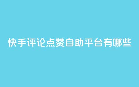 快手评论点赞自助平台有哪些,ks一分钱一百赞 - 快手点赞20个赞平台微信付钱 一元抖音点赞怎么买的  第1张