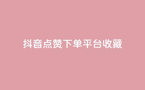 抖音点赞下单平台收藏,全网最低24小时自助下单 - 抖音业务下单24小时服务平台 ks账号购买 第1张 抖音点赞下单平台收藏,全网最低24小时自助下单 - 抖音业务下单24小时服务平台 ks账号购买 第1张