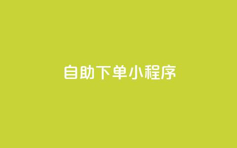 自助下单小程序 - 智能自助下单小程序提升购物体验。  第1张