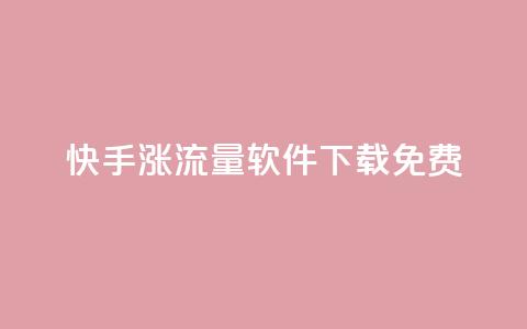 快手涨流量软件下载免费,qq会员卡永久方法 - 拼多多500人互助群免费 拼多多提现600全过程 第1张 快手涨流量软件下载免费,qq会员卡永久方法 - 拼多多500人互助群免费 拼多多提现600全过程 第1张