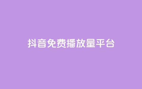 抖音免费播放量平台,播放量下单购买 - 刷访客工具 QQ空间真人说说赞自助下单 第1张 抖音免费播放量平台,播放量下单购买 - 刷访客工具 QQ空间真人说说赞自助下单 第1张