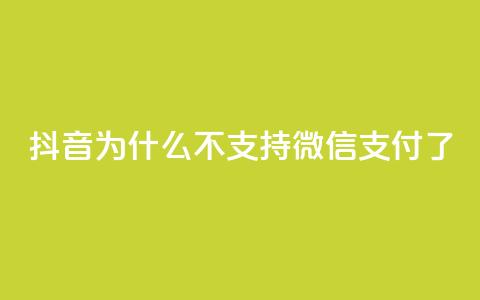 抖音为什么不支持微信支付了？  第1张
