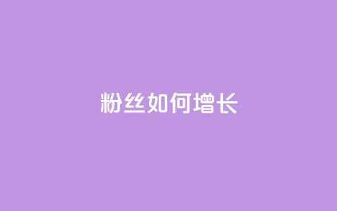 粉丝如何增长  第1张