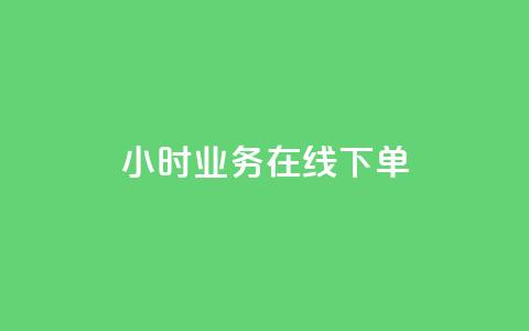 24小时业务在线下单,免费业务自助下单在线下单24小时24小时 - qq点赞评论买赞 dnf卡盟24小时自动发卡平台 第1张 24小时业务在线下单,免费业务自助下单在线下单24小时24小时 - qq点赞评论买赞 dnf卡盟24小时自动发卡平台 第1张