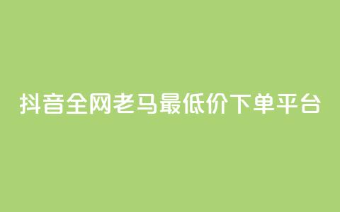 抖音全网老马最低价下单平台,24小时自助免费下单平台qq空间 - qq空间点赞免费30个 dy业务粉丝  第1张