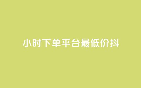 24小时下单平台最低价抖,nap6科技网自助平台 - 快手涨赞涨流量 闲鱼业务自助网站 第1张 24小时下单平台最低价抖,nap6科技网自助平台 - 快手涨赞涨流量 闲鱼业务自助网站 第1张