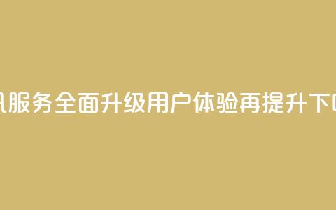 腾讯QQ服务全面升级，用户体验再提升  第1张