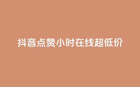 抖音点赞24小时在线超低价,卡盟qq业务 - dy评论点赞充值24小时到账 在线卡盟平台 第1张 抖音点赞24小时在线超低价,卡盟qq业务 - dy评论点赞充值24小时到账 在线卡盟平台 第1张