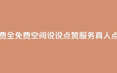qq空间说说赞真人点赞免费 - 全免费QQ空间说说点赞服务，真人点赞助力提升人气!  第1张