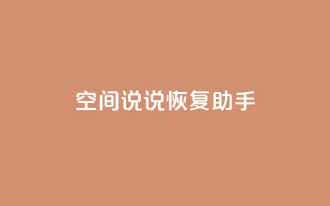QQ空间说说恢复助手,卡盟商城官网 - 快手一分钱一万个播放工具 抖音点赞加评论辅助工具 第1张 QQ空间说说恢复助手,卡盟商城官网 - 快手一分钱一万个播放工具 抖音点赞加评论辅助工具 第1张