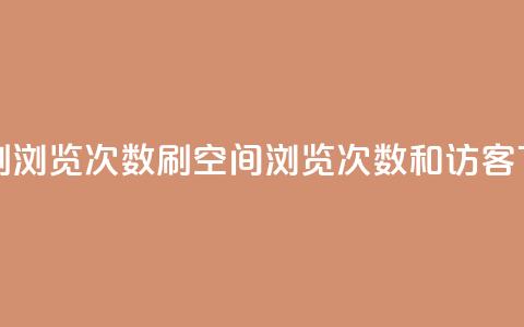 在线刷qq浏览次数刷 - qq空间浏览次数和访客 第1张 在线刷qq浏览次数刷 - qq空间浏览次数和访客 第1张
