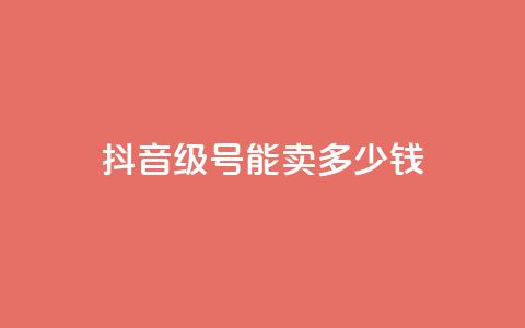 抖音51级号能卖多少钱,抖音业务下单24小时涨粉 - pdd提现700套路最后一步 拼多多商家网页版退店入口 第1张 抖音51级号能卖多少钱,抖音业务下单24小时涨粉 - pdd提现700套路最后一步 拼多多商家网页版退店入口 第1张