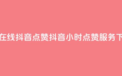 24小时在线抖音点赞(抖音24小时点赞服务) 第1张 24小时在线抖音点赞(抖音24小时点赞服务) 第1张