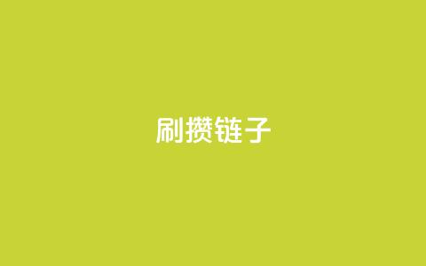 ks刷攒链子,快手抖音点赞链接 - QQ空间说说恢复助手 拼多多真人助力平台免费 第1张 ks刷攒链子,快手抖音点赞链接 - QQ空间说说恢复助手 拼多多真人助力平台免费 第1张