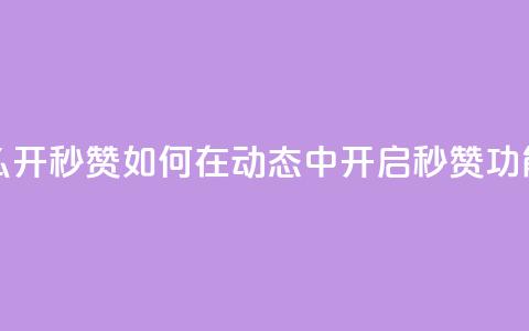 QQ动态怎么开秒赞 - 如何在QQ动态中开启秒赞功能~ 第1张 QQ动态怎么开秒赞 - 如何在QQ动态中开启秒赞功能~ 第1张