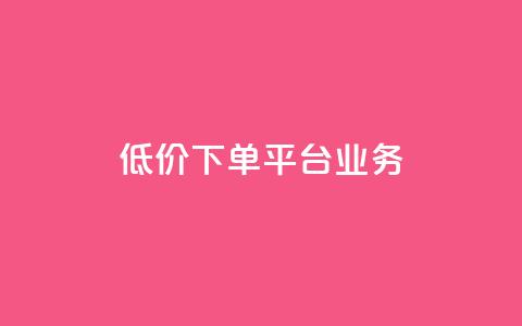 ks低价下单平台业务,1元秒刷1000粉闲鱼 - 云小店24小时自助下单 拼多多网店自己可以购买么 第1张 ks低价下单平台业务,1元秒刷1000粉闲鱼 - 云小店24小时自助下单 拼多多网店自己可以购买么 第1张