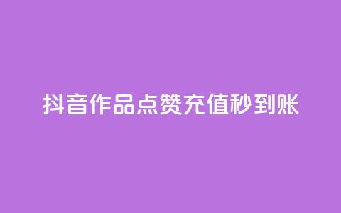 抖音作品点赞充值秒到账,qq免费名片点赞app - 爱i云发卡网 抖音怎么注册才不会跳实名 第1张 抖音作品点赞充值秒到账,qq免费名片点赞app - 爱i云发卡网 抖音怎么注册才不会跳实名 第1张