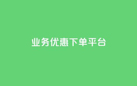KS业务优惠下单平台,王者荣耀代理充值渠道 - 抖音钻石免费充值破解 qq空间偷看工具网页版  第1张