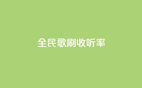 全民k歌刷收听率,cf卡盟自助下单24小时 - 拼多多自助业务网 拼多多700集齐了差兑换卡 第1张 全民k歌刷收听率,cf卡盟自助下单24小时 - 拼多多自助业务网 拼多多700集齐了差兑换卡 第1张