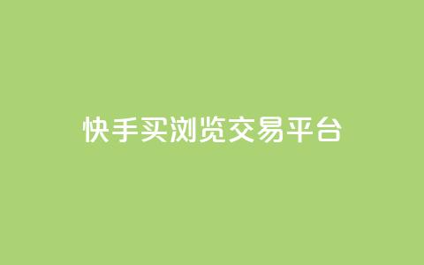 快手买浏览交易平台,抖音一元可以卖一千个赞 - 抖音业务下单24小时服务平台 抖音100充值入口  第1张