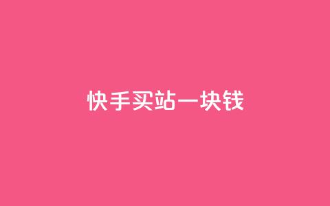 快手买站一块钱500,qq引流推广机器人官网 - 快手一元秒杀10000播放 Ks点赞自助  第1张
