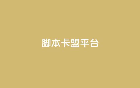 lol脚本卡盟平台,dy业务自助下单在线 - qq卡盟网站平台 网站刷访问在线  第1张