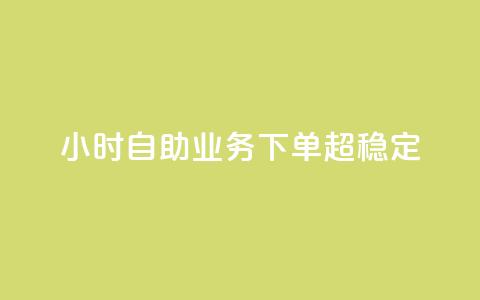 dy24小时自助业务下单超稳定,qq空间赞小店 - 免费领取一万快手播放量APP qq空间业务网 第1张 dy24小时自助业务下单超稳定,qq空间赞小店 - 免费领取一万快手播放量APP qq空间业务网 第1张