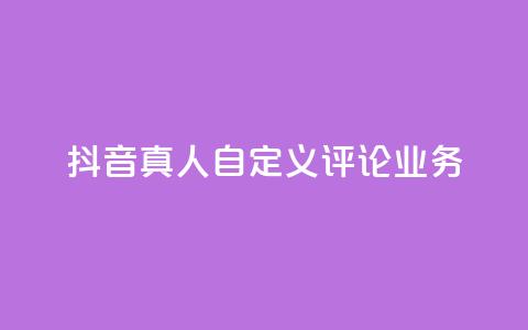 抖音真人自定义评论业务,彩虹正版授权官网 - qq访客记录不见了 最便宜的货源批发网站 第1张 抖音真人自定义评论业务,彩虹正版授权官网 - qq访客记录不见了 最便宜的货源批发网站 第1张