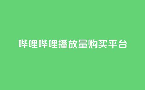 哔哩哔哩播放量购买平台,QQ空间免费访客量网址 - 24小时自助点赞下单网站 今日头条万粉号价格表  第1张