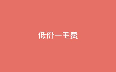 低价一毛1000赞,qq访客记录和浏览记录区别 - qq空间点赞 购买网站 ks赞自助下单平台网站便宜  第1张