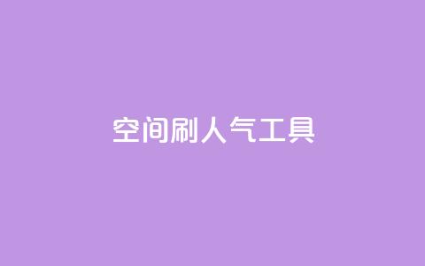 QQ空间刷人气工具,代网刷总站 - 全网稳定低价24小时下单平台 快手流量推广网站下载 第1张 QQ空间刷人气工具,代网刷总站 - 全网稳定低价24小时下单平台 快手流量推广网站下载 第1张