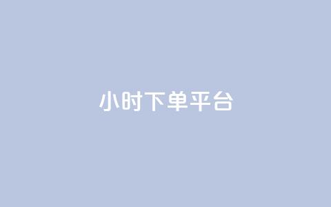 ks24小时下单平台,网红速成点赞 - 拼多多天天领现金助力 商品自动改价脚本怎么设置 第1张 ks24小时下单平台,网红速成点赞 - 拼多多天天领现金助力 商品自动改价脚本怎么设置 第1张