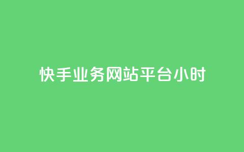 快手业务网站平台24小时,qq资料卡秒赞功能怎么开 - 卡密进货渠道 dy点赞秒到账平台 第1张 快手业务网站平台24小时,qq资料卡秒赞功能怎么开 - 卡密进货渠道 dy点赞秒到账平台 第1张