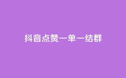 抖音点赞一单一结qq群 - 抖音点赞一单一结QQ群的魅力解析：全面揭秘如何利用抖音点赞一单一结QQ群获取高质量流量~  第1张